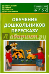 Книга Обучение дошкольников пересказу. Средняя группа. Учебно-методическое пособие. ФГОС