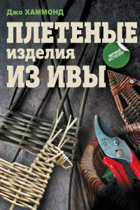 Книга Плетеные изделия из ивы