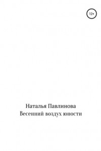 Книга Весенний воздух юности