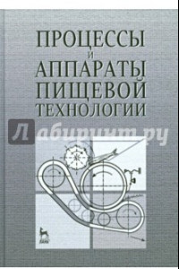 Книга Процессы и аппараты пищевой технологии. Учебное пособие