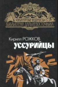 Книга Уссурийцы