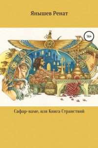 Книга Сафар-наме, или Книга Странствий