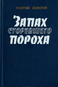 Книга Запах сгоревшего пороха