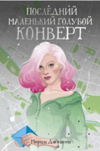 Книга Последний маленький голубой конверт