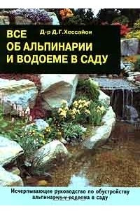 Книга Все об альпинарии и водоеме в саду