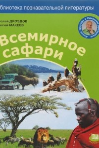 Книга Всемирное сафари