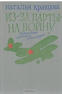 Книга Из-за парты - на войну