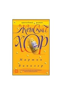 Книга Женский хор