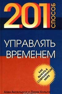 Книга 201 способ управлять временем