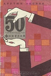 Книга 50 занимательных фокусов