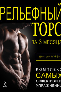 Книга Рельефный торс за 3 месяца