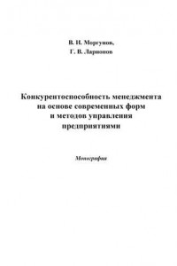 Книга Конкурентоспособность менеджмента на основе современных форм и методов управления предприятиями