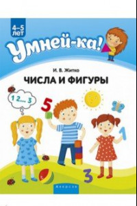 Книга Умней-ка. 4-5 лет. Числа и фигуры