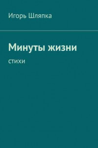 Книга Минуты жизни. Стихи