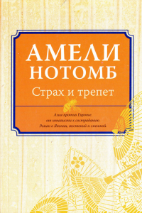 Книга Страх и трепет