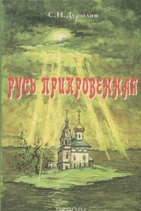 Книга Русь прикровенная