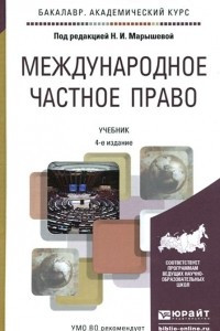 Книга Международное частное право. Учебник