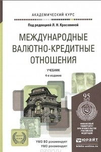 Книга Международные валютно-кредитные отношения. Учебник