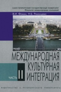 Книга Международная культурная интеграция. Учебное пособие. Часть 2