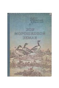 Книга Зов морошковой земли