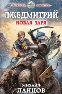 Книга Лжедмитрий. Новая заря