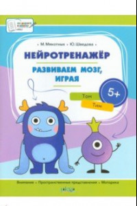 Книга Нейротренажёр. Развиваем мозг, играя. Большая книга заданий