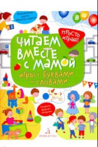 Книга Читаем вместе с мамой! Игры с буквами и словами