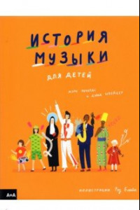 Книга История музыки для детей