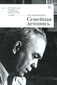 Книга Семейная летопись