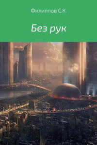 Книга Без рук