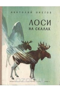 Книга Лоси на скалах