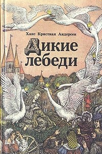 Книга Дикие лебеди