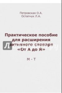 Книга Практическое пособие для расширения активного словаря 