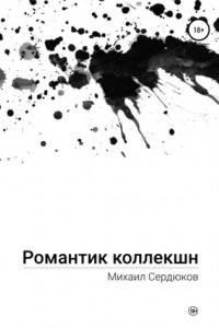 Книга Романтик Коллекшн