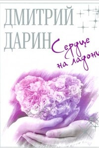 Книга Сердце на ладони