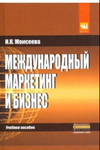 Книга Международный маркетинг и бизнес. Учебное пособие