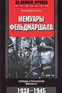 Книга Мемуары фельдмаршала. Победы и поражения вермахта. 1938-1945