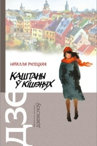 Книга Каштаны ў кішэнях