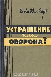 Книга Устрашение или оборона?