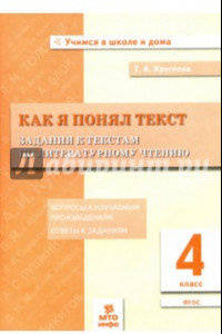 Книга Литературное чтение. Как я понял текст. 4 класс. Задания к текстам. ФГОС