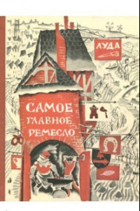 Книга Самое главное ремесло