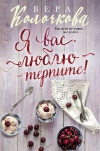 Книга Я вас люблю - терпите!