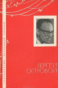 Книга Сергей Островой. Избранная лирика