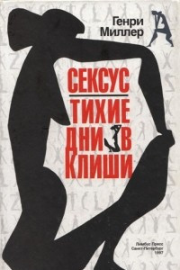 Книга Тихие дни в Клиши. Сексус