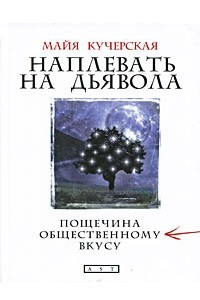 Книга Наплевать на дьявола