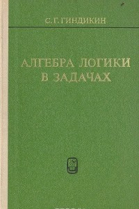 Книга Алгебра логики в задачах