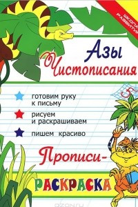 Книга Азы чистописания. Прописи-раскраска