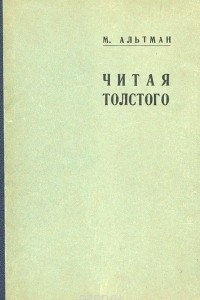 Книга Читая Толстого