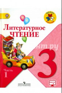 Книга Литературное чтение. 3 класс. Учебник. В 2-х частях. Часть 1. ФГОС