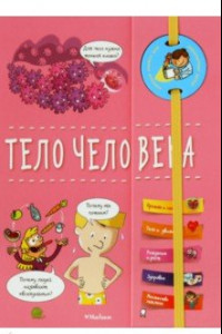 Книга Тело человека